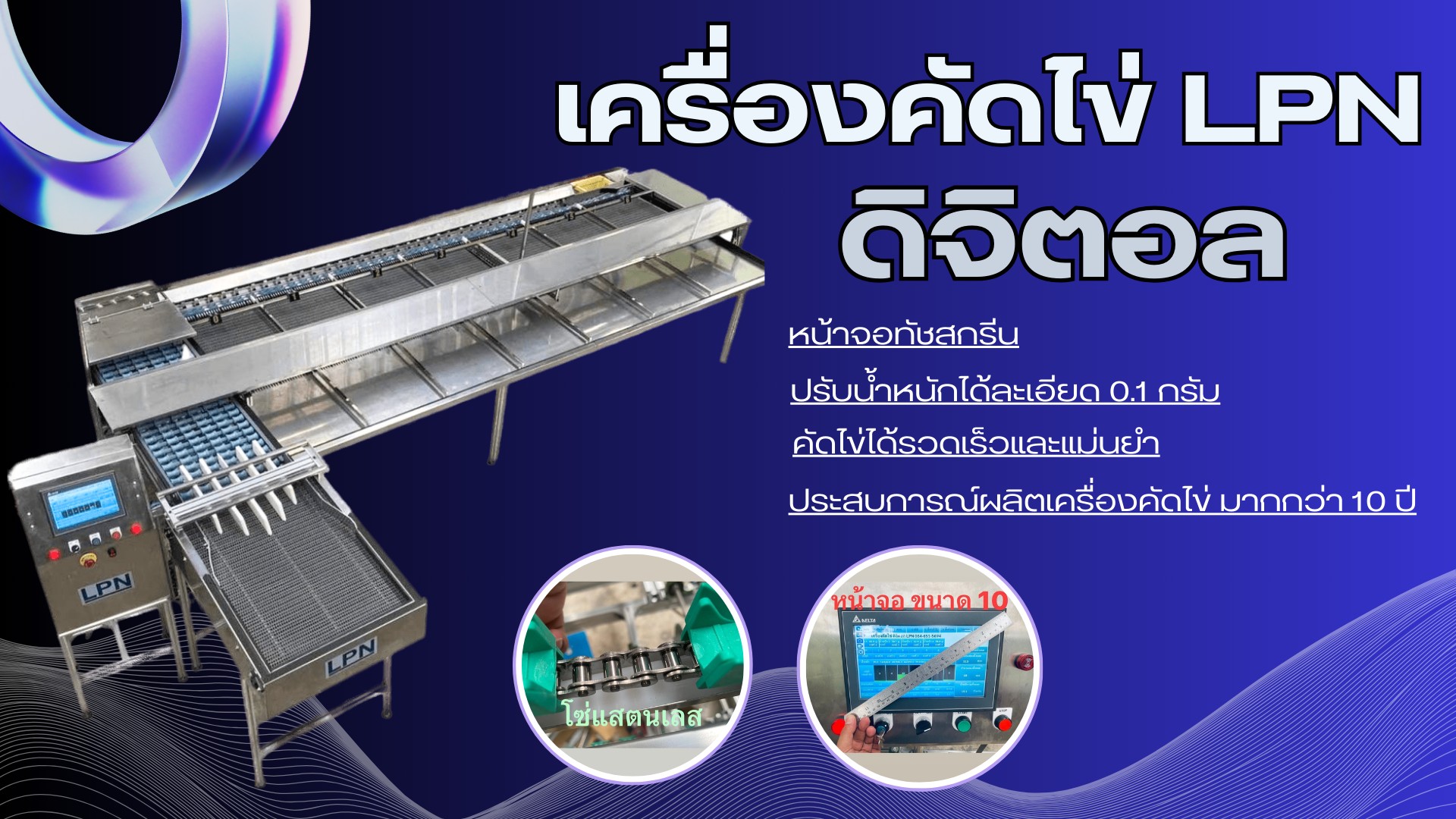 เครื่องคัดไข่,เครื่องคัดไข่ LPN