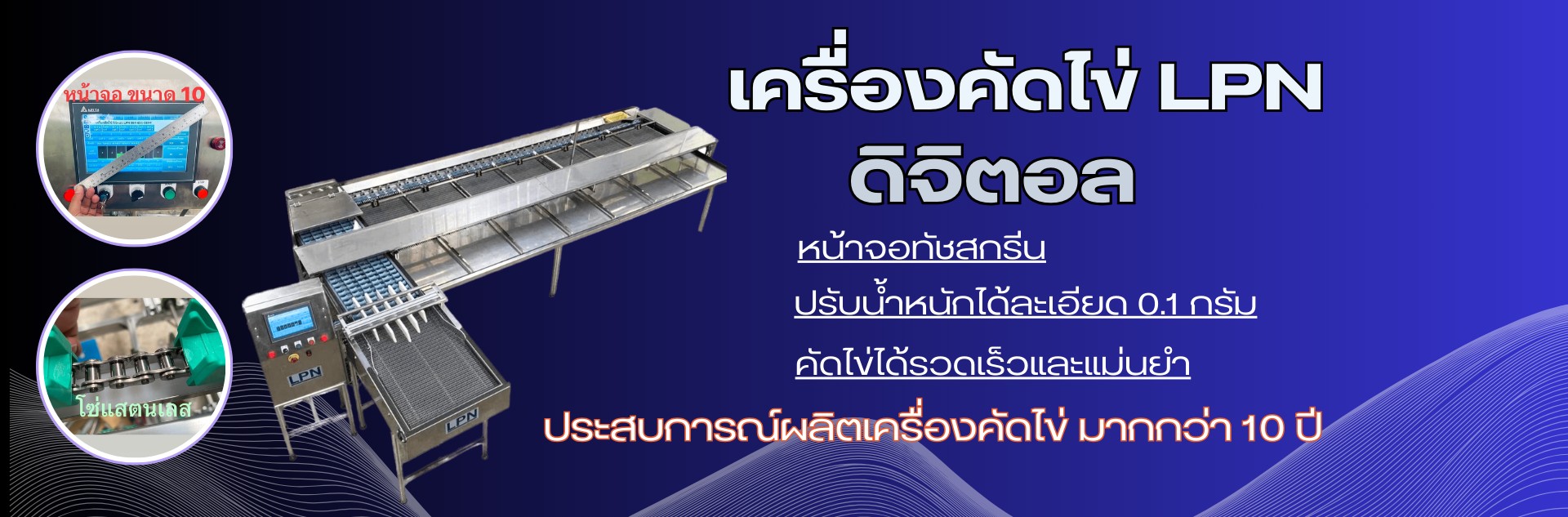 เครื่องคัดไข่,เครื่องคัดไข่ LPN