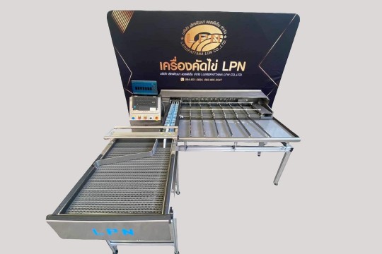 เครื่องคัดไข่ , เครื่องคัดไข่ LPN , เครื่องคัดไข่ดิจิตอล , เครื่องคัดไข่ดิจิตอลราคา